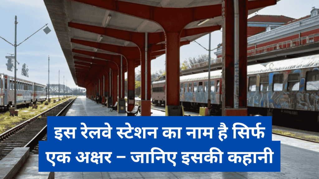 इस रेलवे स्टेशन का नाम है सिर्फ एक अक्षर – जानिए इसकी कहानी