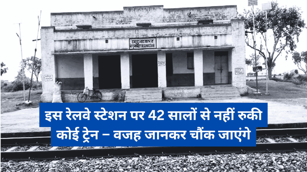 इस रेलवे स्टेशन पर 42 सालों से नहीं रुकी कोई ट्रेन – वजह जानकर चौंक जाएंगे