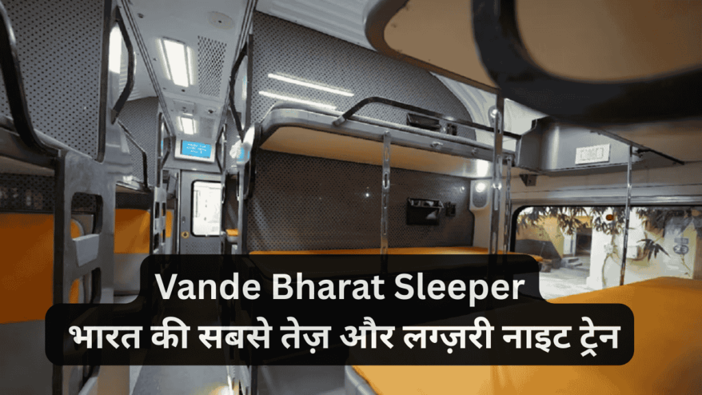 Vande Bharat Sleeper भारत की सबसे तेज़ और लग्ज़री नाइट ट्रेन