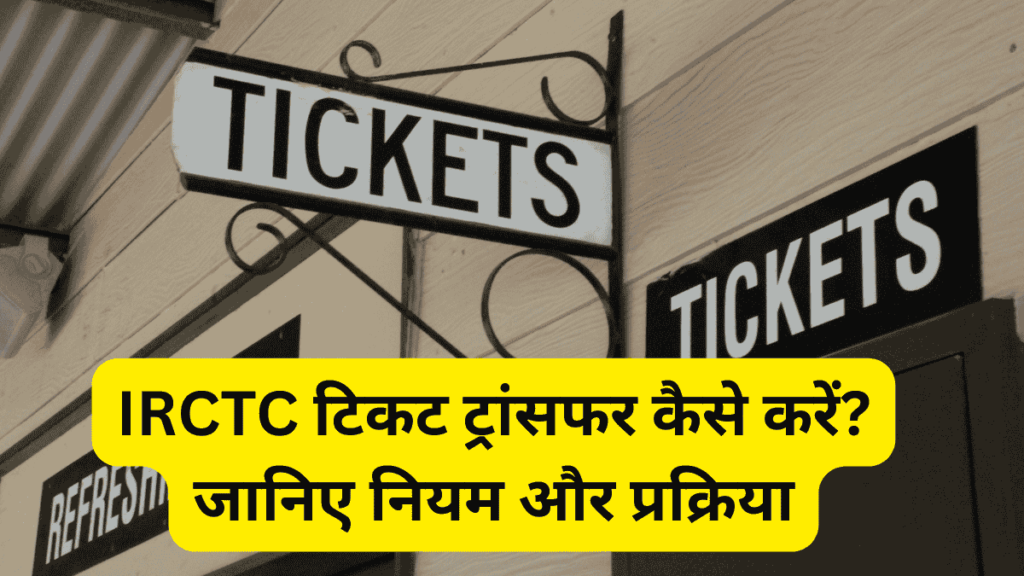IRCTC टिकट ट्रांसफर