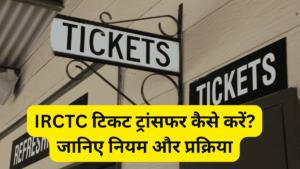 IRCTC टिकट ट्रांसफर