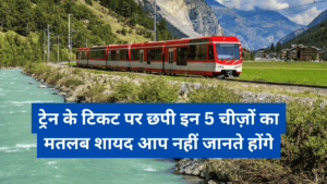 ट्रेन के टिकट पर छपी इन 5 चीज़ों का मतलब शायद आप नहीं जानते होंगे