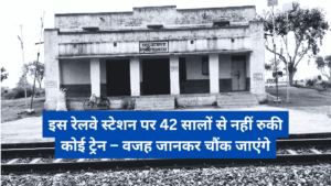 इस रेलवे स्टेशन पर 42 सालों से नहीं रुकी कोई ट्रेन – वजह जानकर चौंक जाएंगे