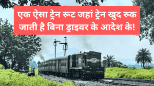 एक ऐसा ट्रेन रूट जहां ट्रेन खुद रुक जाती है बिना ड्राइवर के आदेश के!